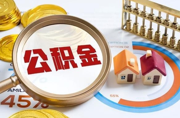 永春个人公积金提取（2021住房公积金个人怎么提取）