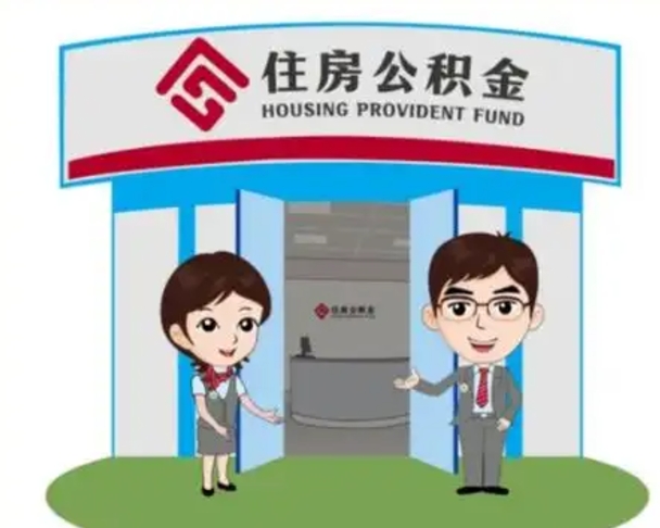 永春保定怎么取公积金（保定住房公积金怎么取）